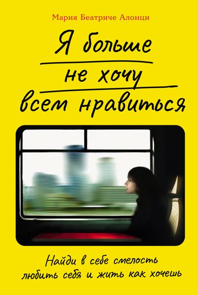 Обложка книги  «Я больше не хочу всем нравиться: Найди в себе смелость любить себя и жить как хочешь»