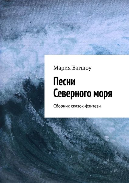 Обложка книги «Песни Северного моря. Сборник сказок-фэнтези»