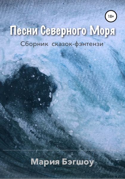 Обложка книги «Песни Северного моря»