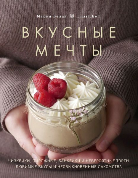 Обложка книги  «Вкусные мечты. Чизкейки, пирожные, банкейки и невероятные торты»