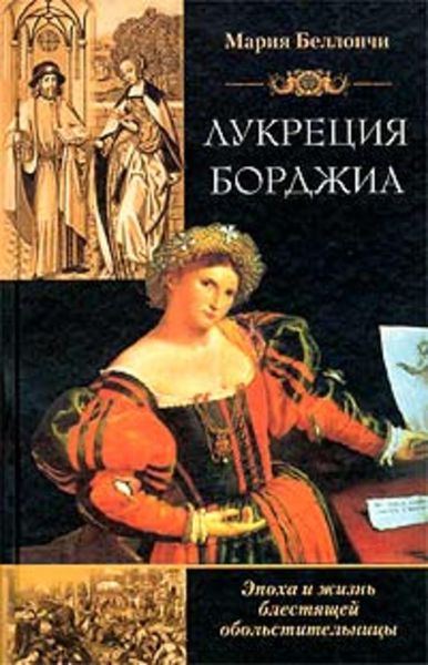 Обложка книги «Лукреция Борджиа. Эпоха и жизнь блестящей обольстительницы»