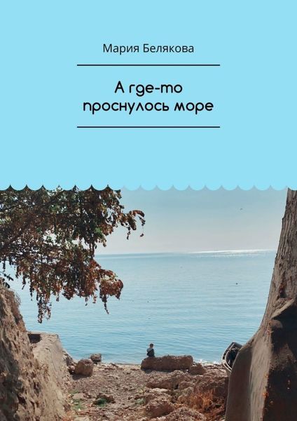 Обложка книги  «А где-то проснулось море»