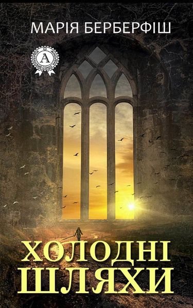 Обложка книги  «Холодні шляхи»