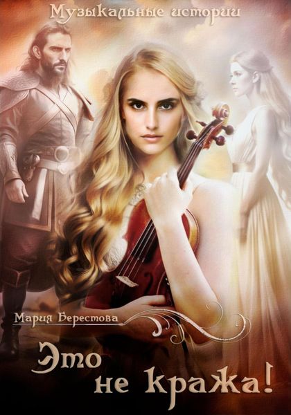 Обложка книги  «Это не кража!»