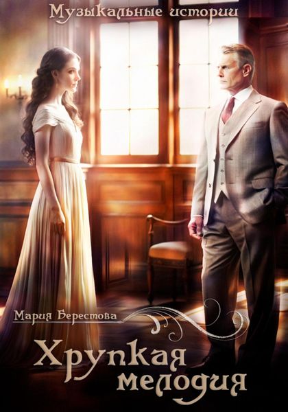 Обложка книги  «Хрупкая мелодия»