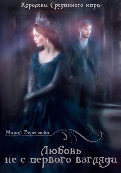 Обложка книги «Любовь не с первого взгляда»