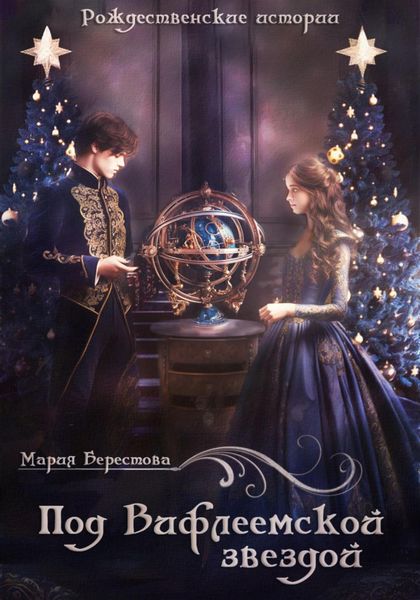 Обложка книги  «Под Вифлеемской звездой»