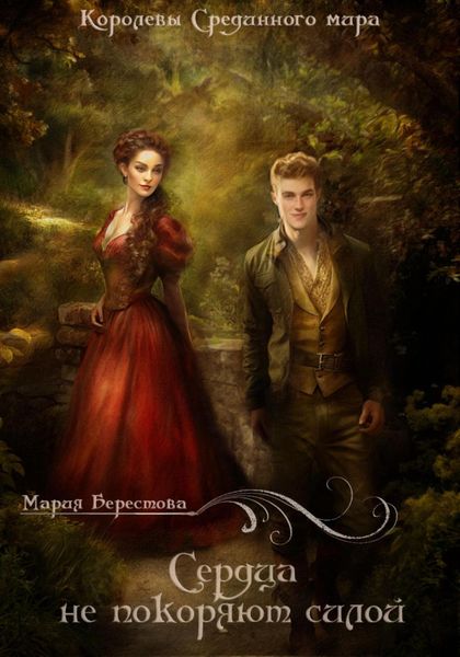 Обложка книги «Сердца не покоряют силой»