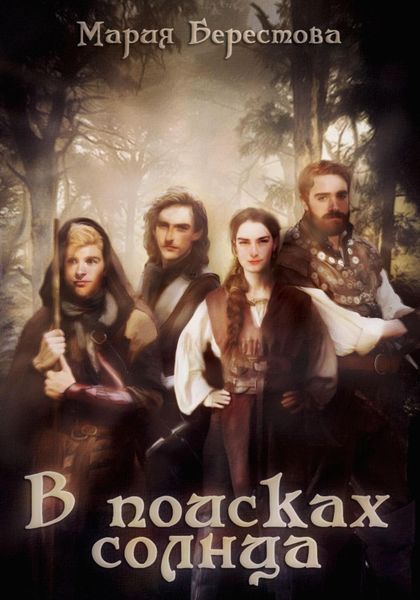 Обложка книги  «В поисках солнца»