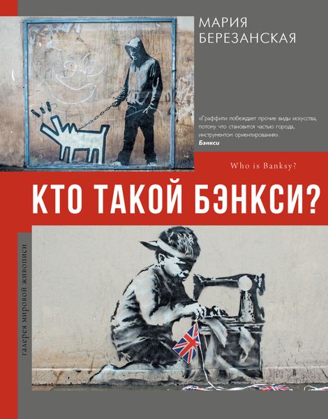Обложка книги  «Кто такой Бэнкси?»