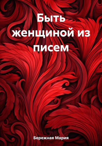 Обложка книги «Быть женщиной из писем»