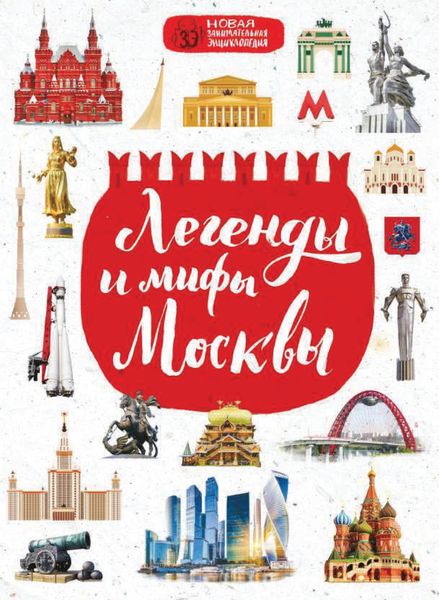 Обложка книги «Легенды и мифы Москвы»