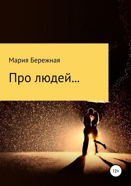 Обложка книги «Про людей… Сборник рассказов»