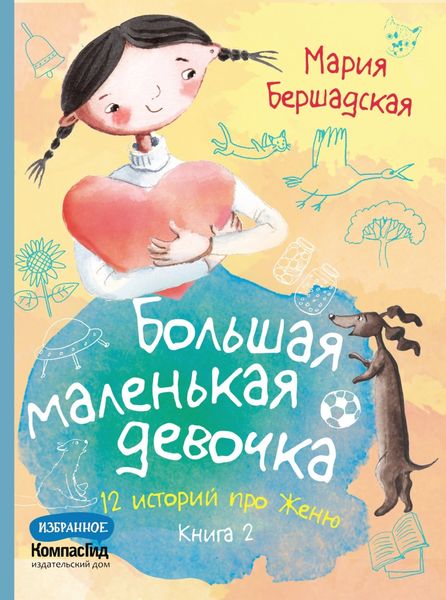 Обложка книги «Большая маленькая девочка. Книга 2»