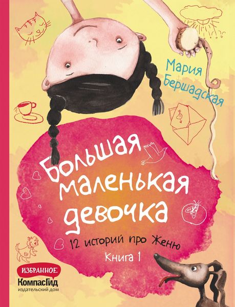 Обложка книги «Большая маленькая девочка. Книга 1»