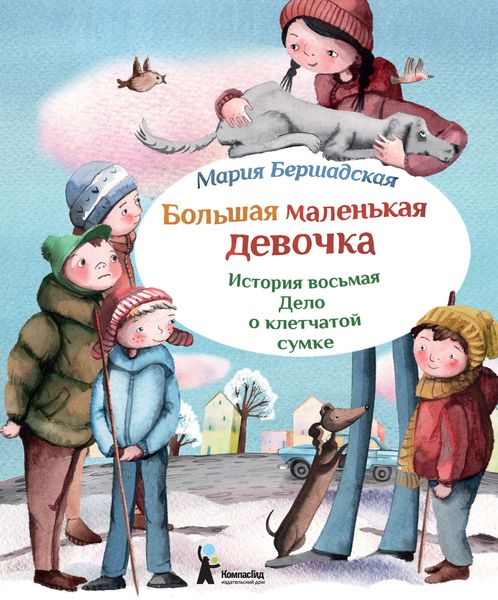 Обложка книги  «Дело о клетчатой сумке»