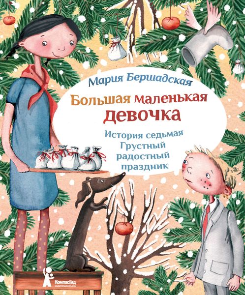 Обложка книги  «Грустный радостный праздник»