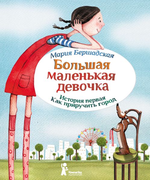 Обложка книги «Как приручить город»