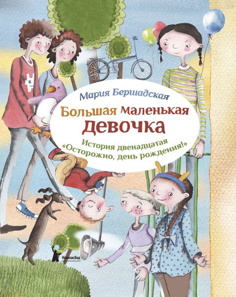 Обложка книги «Осторожно, день рождения!»