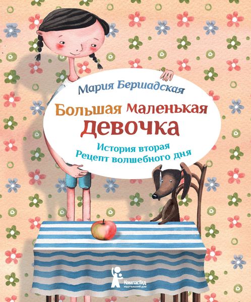 Обложка книги «Рецепт волшебного дня»