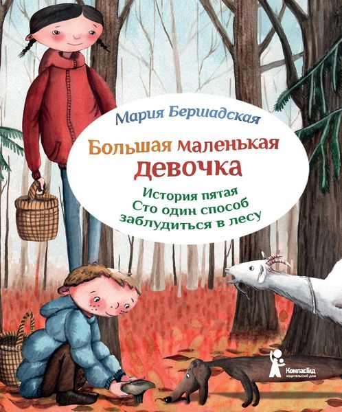 Обложка книги  «Сто один способ заблудиться в лесу»