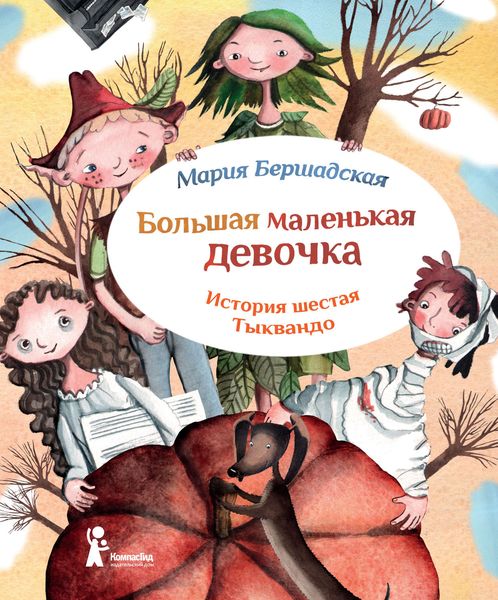 Обложка книги  «Тыквандо»