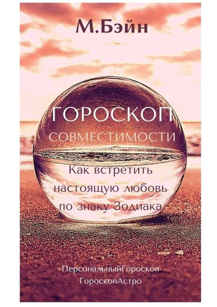 Обложка книги  «Гороскоп совместимости. Как встретить настоящую любовь по знаку Зодиака»