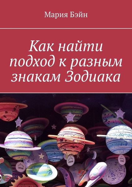 Обложка книги  «Как найти подход к разным знакам Зодиака»