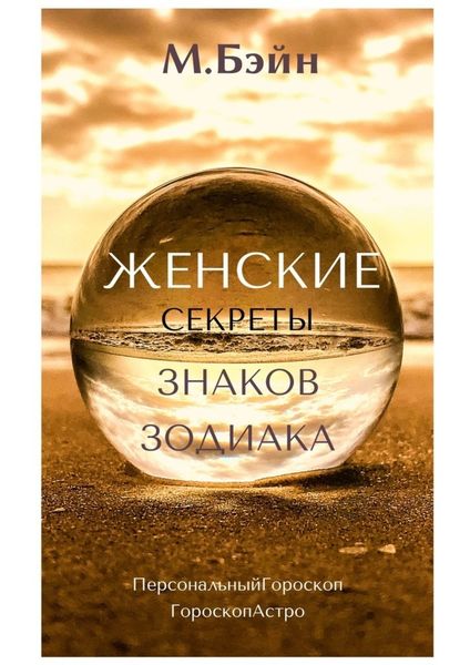 Обложка книги  «Женские секреты знаков Зодиака»