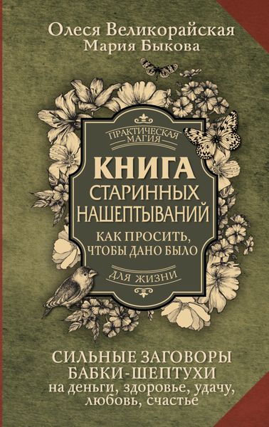 Обложка книги  «Книга старинных нашептываний. Как просить, чтобы дано было. Сильные заговоры бабки-шептухи на деньги, здоровье, удачу, любовь, счастье»