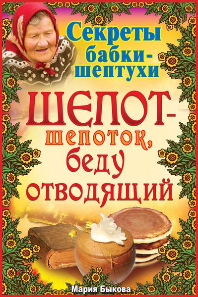 Обложка книги  «Шепот-шепоток, беду отводящий»