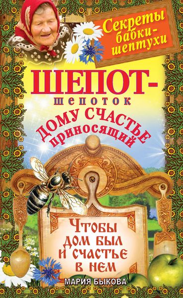 Обложка книги  «Шепот-шепоток дому счастье приносящий. Чтобы дом был и счастье в нем»