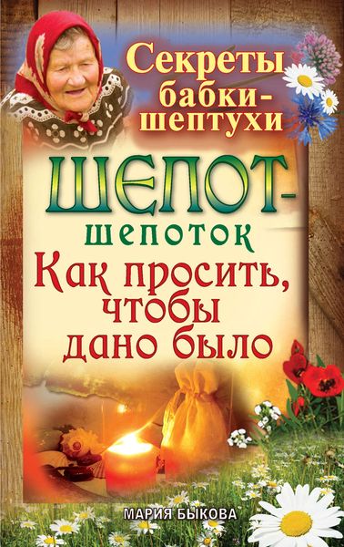 Обложка книги  «Шепот-шепоток. Как просить, чтобы дано было»