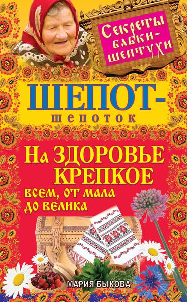 Обложка книги  «Шепот-шепоток на здоровье крепкое всем, от мала до велика»