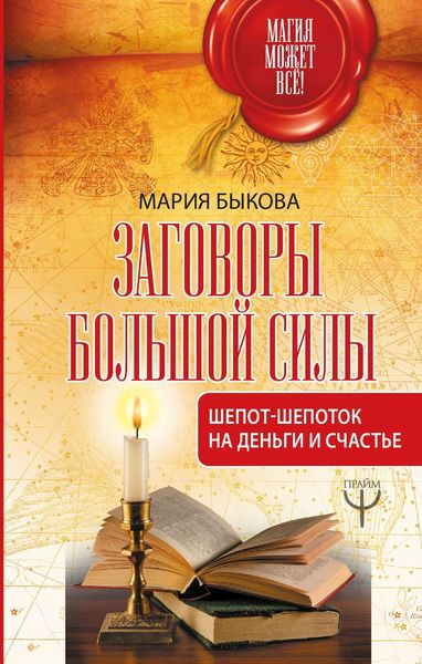 Обложка книги  «Заговоры большой силы. Шепот-шепоток на деньги и счастье»