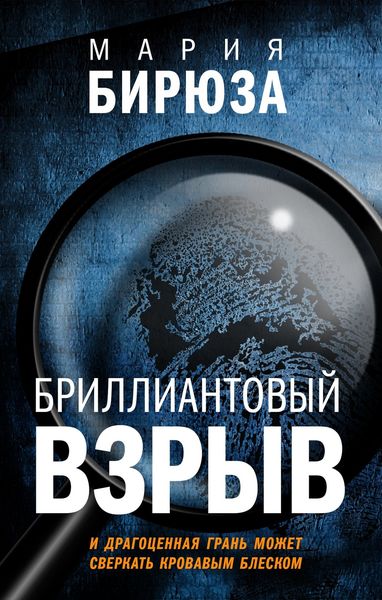Обложка книги «Бриллиантовый взрыв»