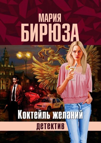 Обложка книги «Коктейль желаний»