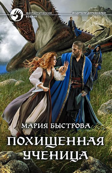 Обложка книги  «Похищенная ученица»