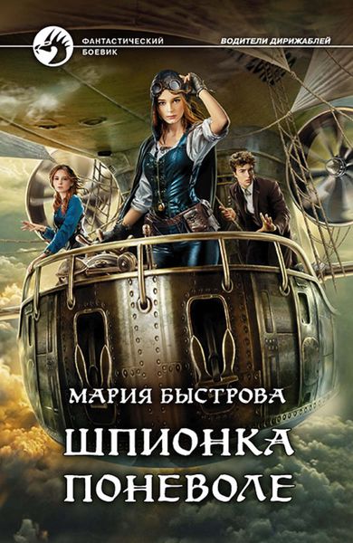 Обложка книги «Шпионка поневоле»
