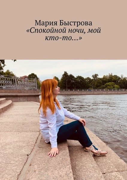 Обложка книги ««Спокойной ночи, мой кто-то…»»