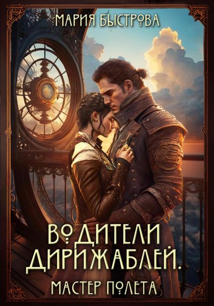 Обложка книги  «Водители дирижаблей. Мастер полета»