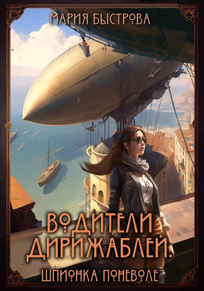 Обложка книги  «Водители дирижаблей. Шпионка поневоле»