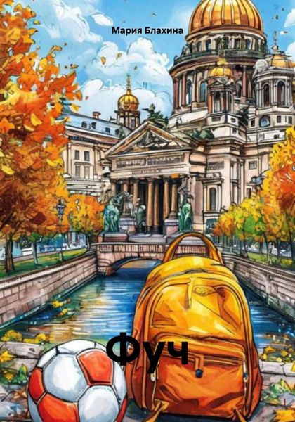 Обложка книги «Фуч»