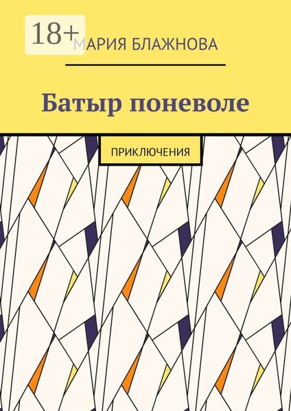 Обложка книги «Батыр поневоле. Приключения»