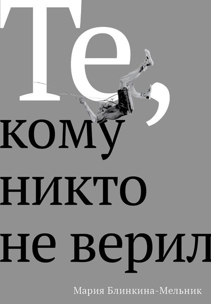 Обложка книги  «Те, кому никто не верил»