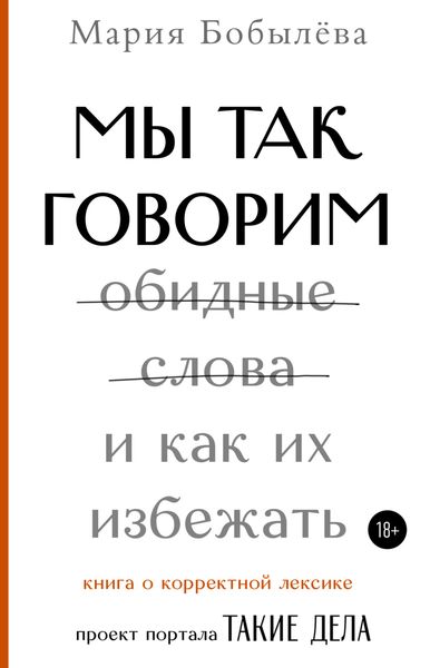 Обложка книги  «Мы так говорим. Обидные слова и как их избежать»