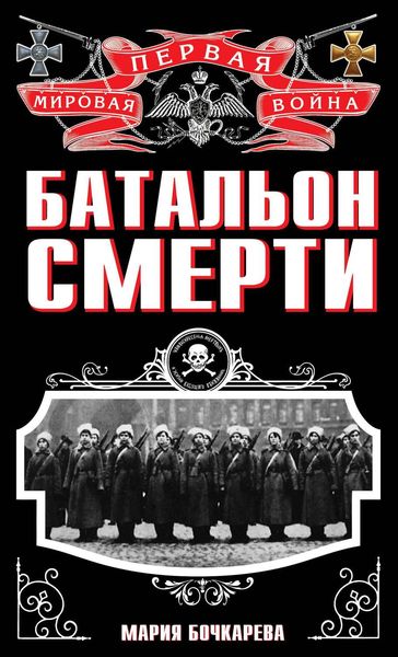 Обложка книги  «Батальон смерти»