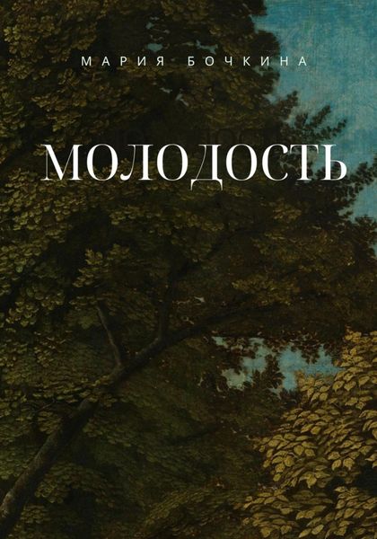 Обложка книги  «Молодость»