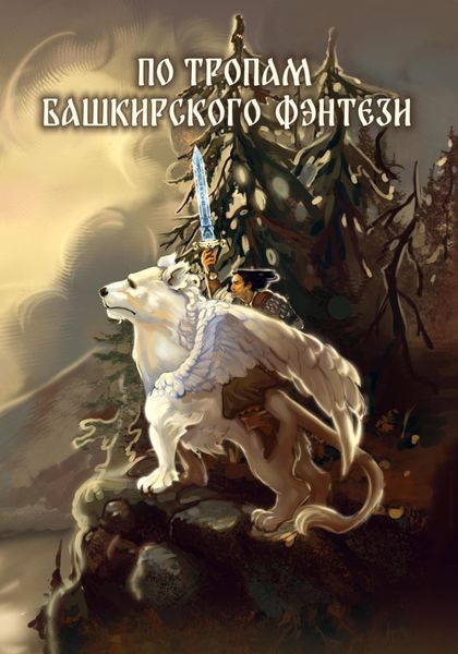 Обложка книги «По тропам башкирского фэнтези»