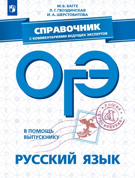 Обложка книги  «ОГЭ. Русский язык. Справочник с комментариями ведущих экспертов»